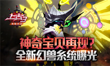 《上古3》幻兽系统揭秘可以骑着的战斗小伙伴