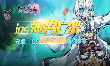 《幻想战姬》ios上架官方怒送豪华大礼