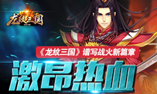 《龙纹三国》创新国战系统跨区跨平台开辟恢弘战场