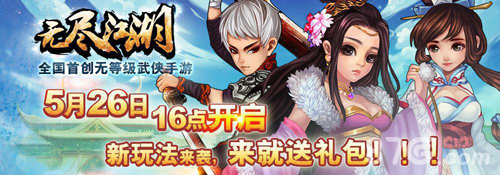 无尽江湖新服5月26日开放四大新手礼包介绍_游戏资讯-游民部落(gamecolg.com)