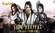 《绝世武神OL》官网今日开启“福利送不停”