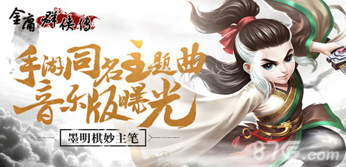 金庸群侠传手游同名主题曲曝光墨明棋妙主笔_游戏资讯-游民部落(gamecolg.com)