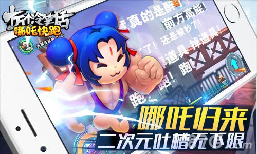 蓝港十万个冷笑话官方跑酷手游《哪吒快跑》今日首测_游戏资讯-游民部落(gamecolg.com)