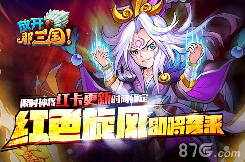 红色旋风《放开那三国》限时红卡更新在即_游戏资讯-游民部落(gamecolg.com)