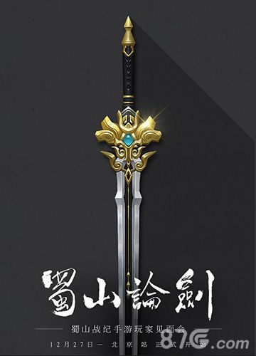 《蜀山战纪》即将御剑首测玩家见面会报名启动_游戏资讯-游民部落(gamecolg.com)