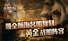 最全航海名船复刻《大航海HD》推出战船黄金阵容