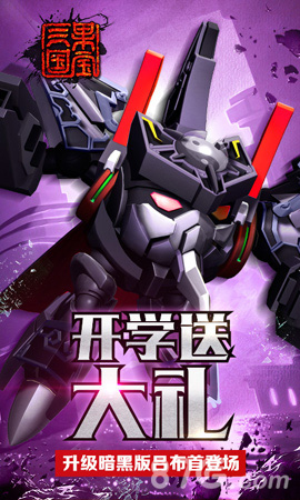 《果宝三国》开学季迎新版暗黑吕布霸气登场_游戏资讯-游民部落(gamecolg.com)
