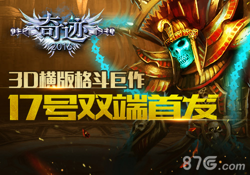 3D横板格斗巨作《奇迹2016》将双端首发_游戏资讯-游民部落(gamecolg.com)