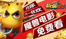 魔兽电影免费送《山口山战记》约你六一狂欢