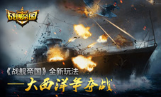《战舰帝国》大西洋争夺战上线全新玩法激情演绎