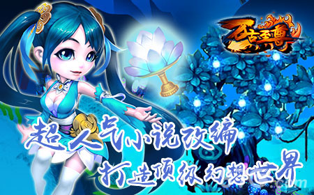 《万古至尊》今日首发太一生水正版授权改编_游戏资讯-游民部落(gamecolg.com)