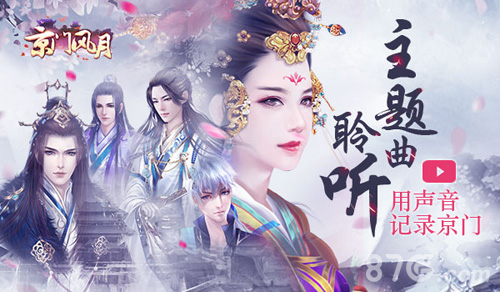 把声音铭记在心《京门风月》主题曲记录盛情京门_游戏资讯-游民部落(gamecolg.com)