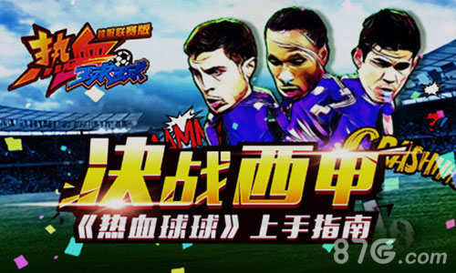 决战西甲《热血球球》上手指南_游戏资讯-游民部落(gamecolg.com)