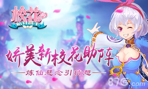 娇美新校花助阵《校花的贴身高手》炼仙悬念引猜想_游戏资讯-游民部落(gamecolg.com)