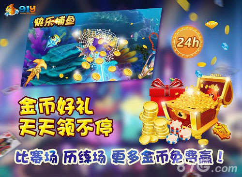 《快乐捕鱼》免费赢金币招数大解密-游民部落(gamecolg.com)