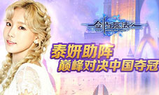 《新剑与魔法》3v3挑战赛中国夺冠女神泰妍助阵对决