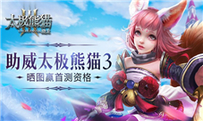 首测在即《太极熊猫3:猎龙》引无数萌妹晒美照