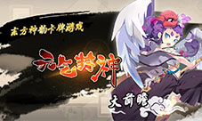 《元气封神》抢先首曝体验竞技卡牌新玩法