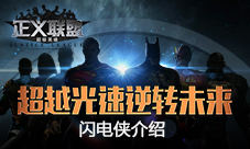 《正义联盟》闪电侠介绍超越光速逆转未来