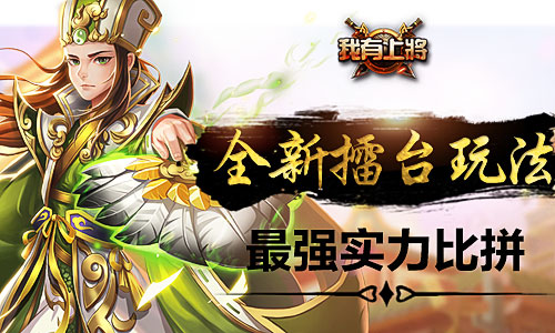 《我有上将》新版本今日上线跨服竞技群雄乱斗_游戏资讯-游民部落(gamecolg.com)