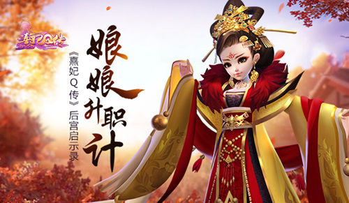 《熹妃Q传》娘娘升职记后宫剧情启示录_游戏资讯-游民部落(gamecolg.com)