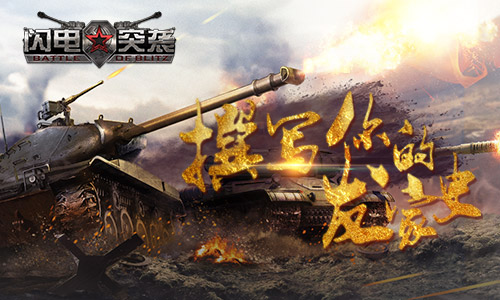 《闪电突袭》小兵传奇撰写你的发家史_游戏资讯-游民部落(gamecolg.com)