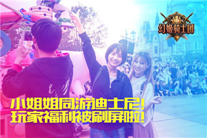 小姐姐同游迪士尼《幻姬骑士团》玩家福利被刷屏啦_游戏资讯-游民部落(gamecolg.com)