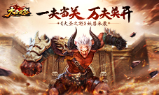 《大圣之怒》妖兽来袭一夫当关万夫莫开