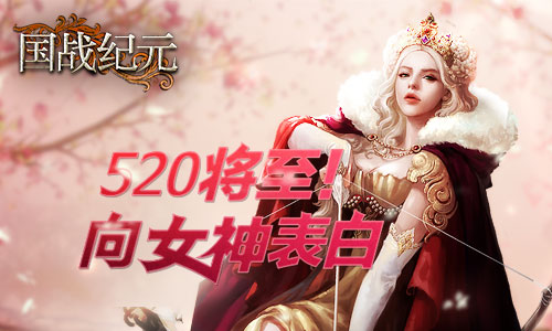 《国战纪元》520将至快向女神表白_游戏资讯-游民部落(gamecolg.com)