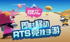 《战争工厂》官方预约开启TactileWars中文版官网上线