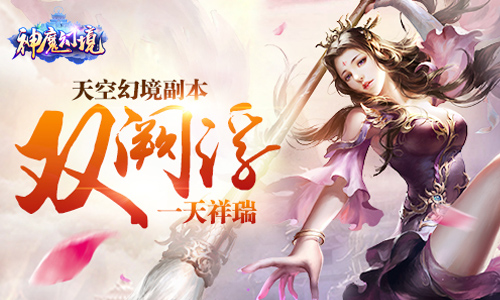 《神魔幻境》六大战场强势入驻三界乱斗谁是英雄_游戏资讯-游民部落(gamecolg.com)