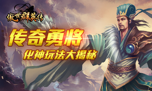 《傲世群英传》传奇勇将变大神化神玩法大揭秘_游戏资讯-游民部落(gamecolg.com)