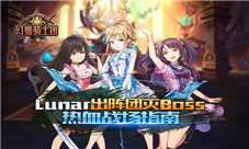 《幻姬骑士团》热血战场指南Lunar出阵团灭BOSS