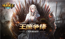 《神龙武士》资料片“王座争锋”上线主宰权利游戏