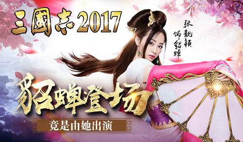 军师联盟:《三国志2017》貂蝉竟是她出演_游戏资讯-游民部落(gamecolg.com)