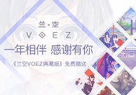 一年相伴感谢有你!《兰空典藏版》以礼相赠!