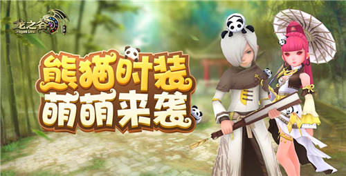 《龙之谷手游》熊猫时装驾到萌动可爱新选择_游戏资讯-游民部落(gamecolg.com)