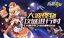 BOSS限时集结要搞事!《兵器少女》限时玩法大揭秘