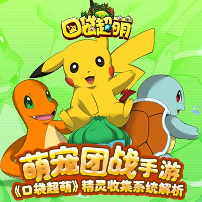 萌宠团战手游《口袋超萌》精灵收集系统解析_游戏资讯-游民部落(gamecolg.com)