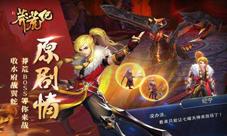 同名小说改编《新莽荒纪》Win10PC版本即将上线