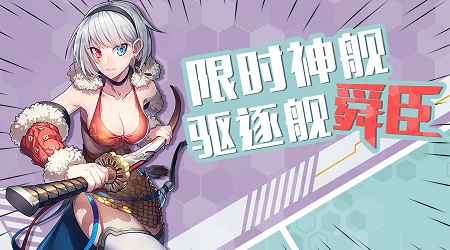 解救长假综合症提神醒脑《舰姬》新玩法_游戏资讯-游民部落(gamecolg.com)