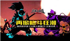 《火柴人联盟2》经典格斗王者归来火柴人再战江湖