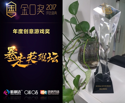 实力彰显品质《暴走英雄坛》荣获2017金口奖_游戏资讯-游民部落(gamecolg.com)