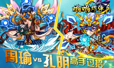 孔明VS周瑜《啪啪炸弹兵》高手过招决雌雄