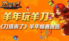 《刀塔来了》新年超惊喜羊年羊刀耍起来