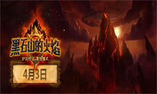 《炉石传说》黑石山的火焰开启部分卡牌曝光