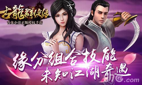 《古龙群侠传》全新资料片即将上线三大玩法曝光_游戏资讯-游民部落(gamecolg.com)