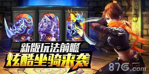 太极熊猫新版本即将降临全新战骑系统上线_游戏资讯-游民部落(gamecolg.com)