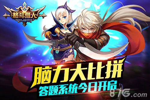 《格斗猎人》答题系统今日来袭你就是最强大脑_游戏资讯-游民部落(gamecolg.com)