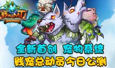 我叫MT手游今日公测卡牌手游也能带宠物?